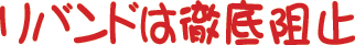 リバンドは徹底阻止