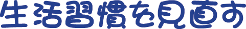 生活習慣を見直す
